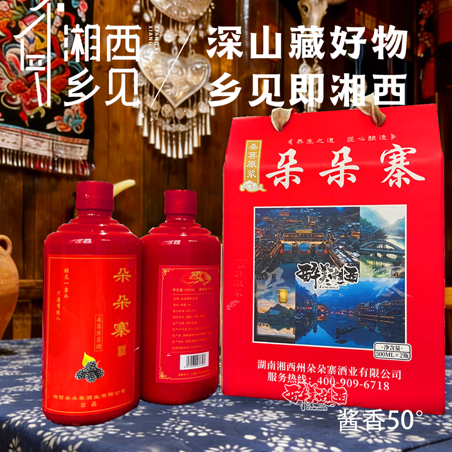 朵朵寨湘西朵朵寨酱香型桑葚酒50度