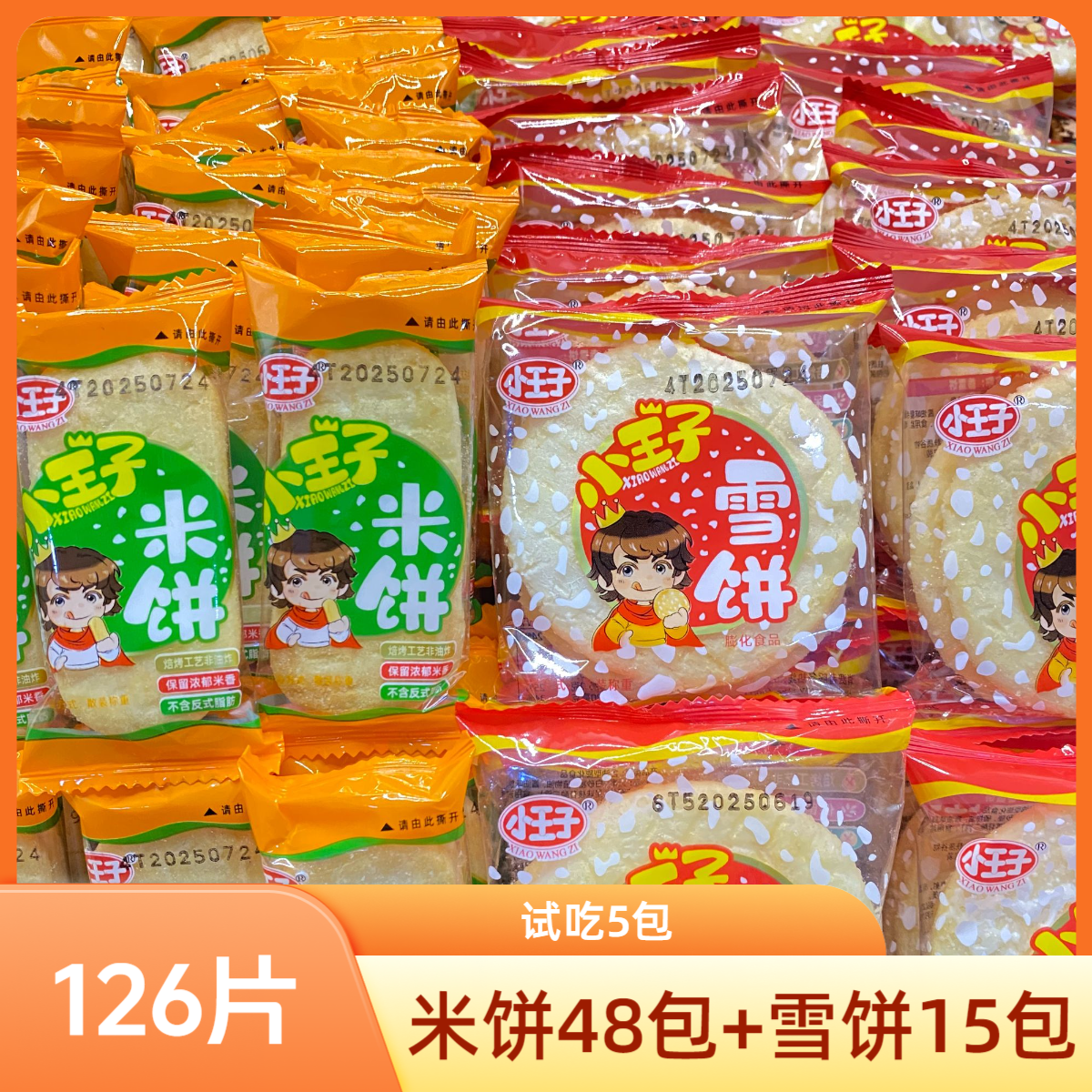 试吃5包【到手126片】小王子雪饼米饼零食酥脆小吃饼干礼盒年货TY