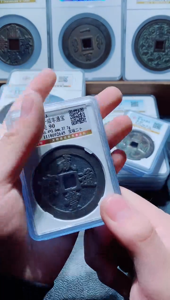 【闪购商品】铜古钱币福二十90分