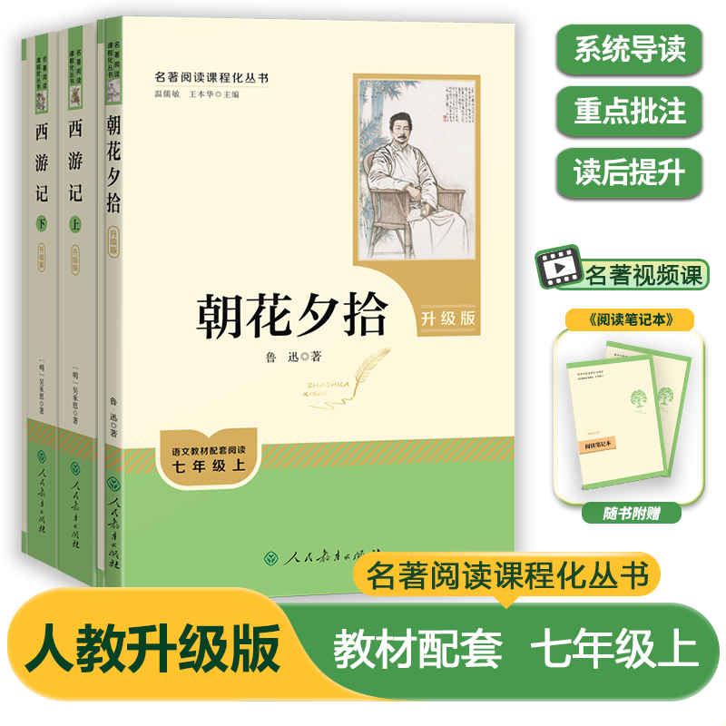 【人教升级版】朝花夕拾西游记 七年级上必读名著 提升语文核心素养