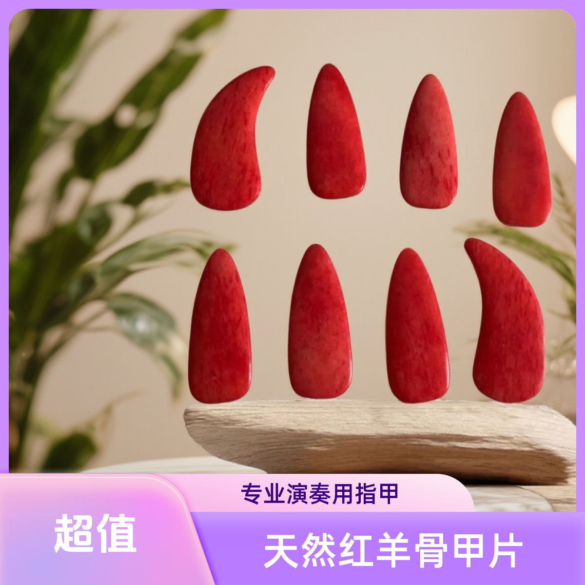 【天然红羊骨】古筝指甲古筝甲片成人专业演奏考级双面弧义甲温款