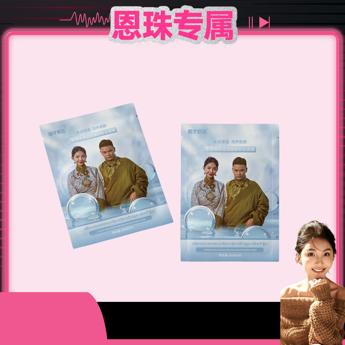 俄才甄选水感焕亮倍润嫩肤补水面膜