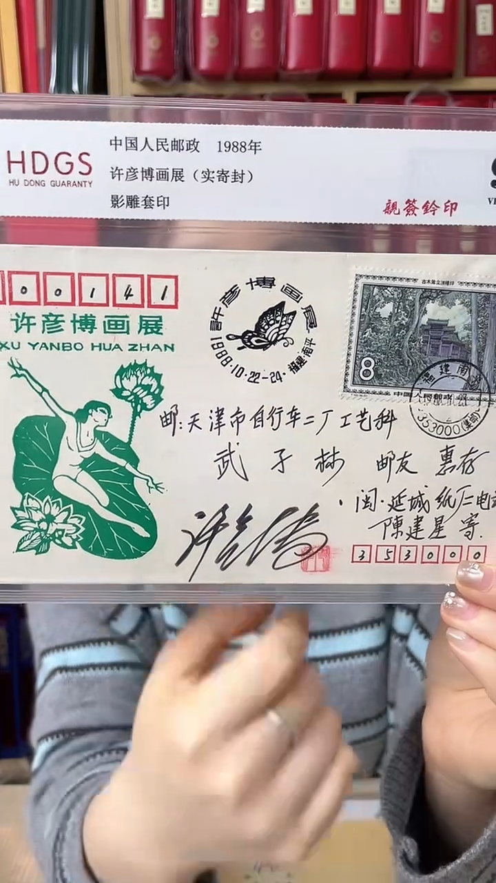 1988年-许彦*博画展（实际封）亲签