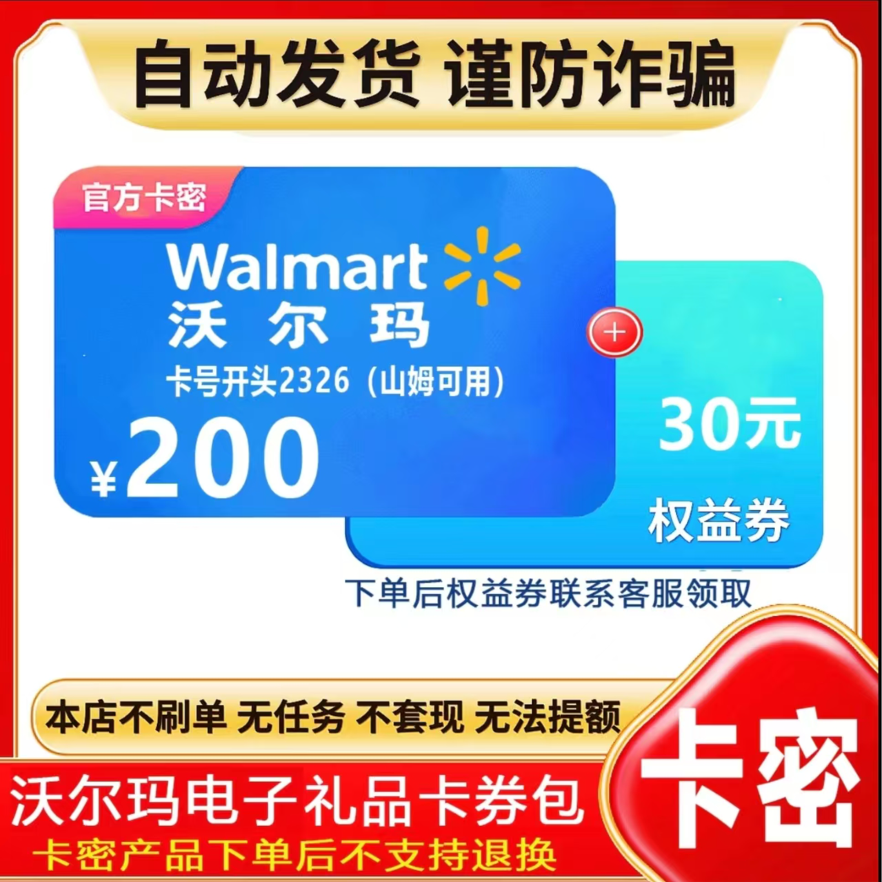 [支持月付]沃尔玛电子购物卡200元 自动发货 谨防诈骗 沃尔玛卡密