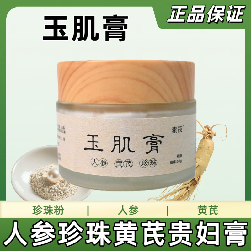 玉肌膏人参珍珠贵妇膏修复保湿素颜霜养肤草本植物古法老方制作膏