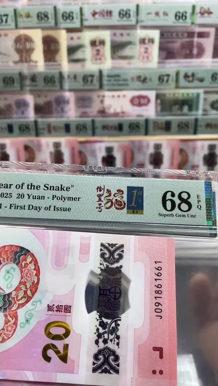 【闪购商品】蛇钞倒置号金兰首日标四标合一68分 
