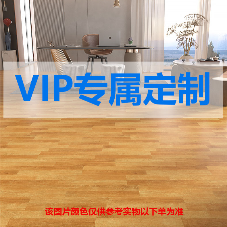 地板革【vip专属定制】主播定制 拍下选颜色