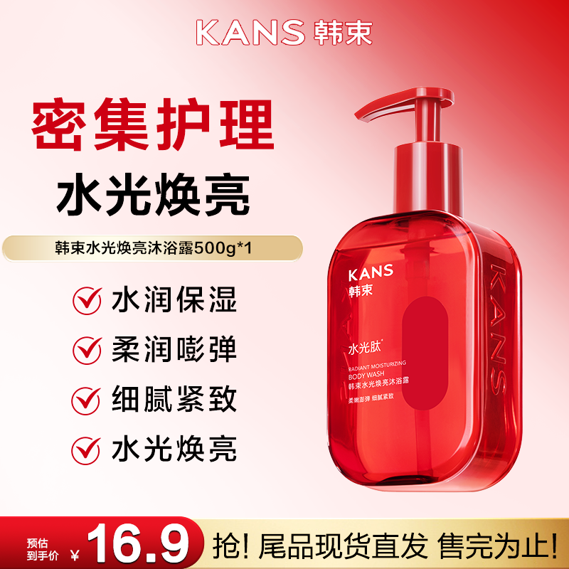 【尾货抢购】韩束水光焕亮沐浴露500g持久留香补水保湿大容量家庭装