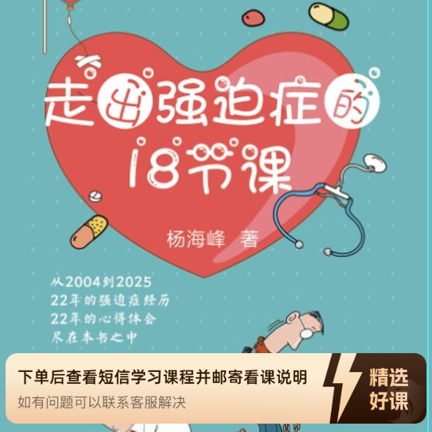 走出强迫症，成为人生赢家（留意短信解锁课程）