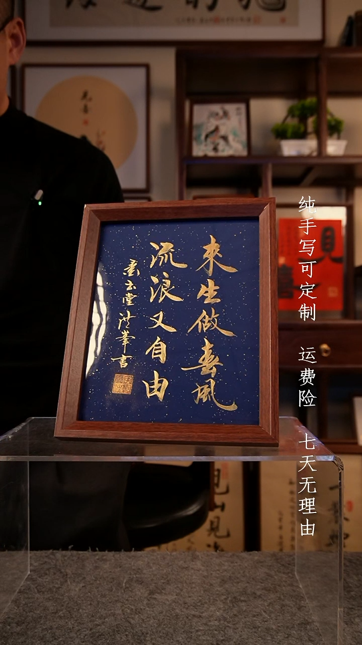 书法来生做春风10寸
