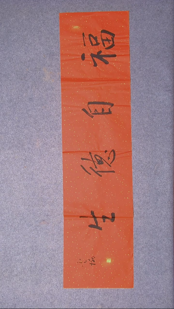 书法谭云协   宁夏副主 四尺对开 四字