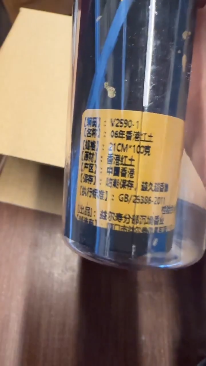 线香59号 V2590-1 06年香港红土 100克