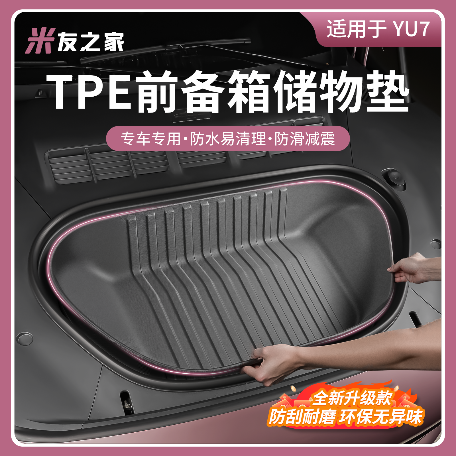 适用于小米YU7前备箱垫全包TPE后备箱垫耐磨防护垫车内饰用品配件