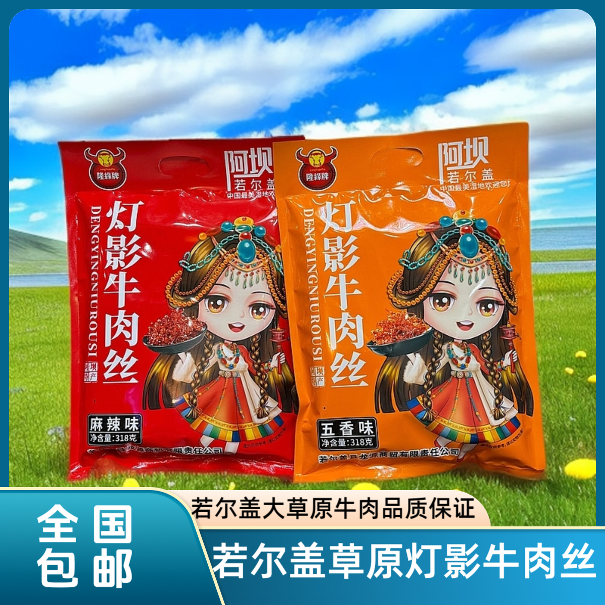 若尔盖九寨沟草原灯影牛肉丝景区爆款