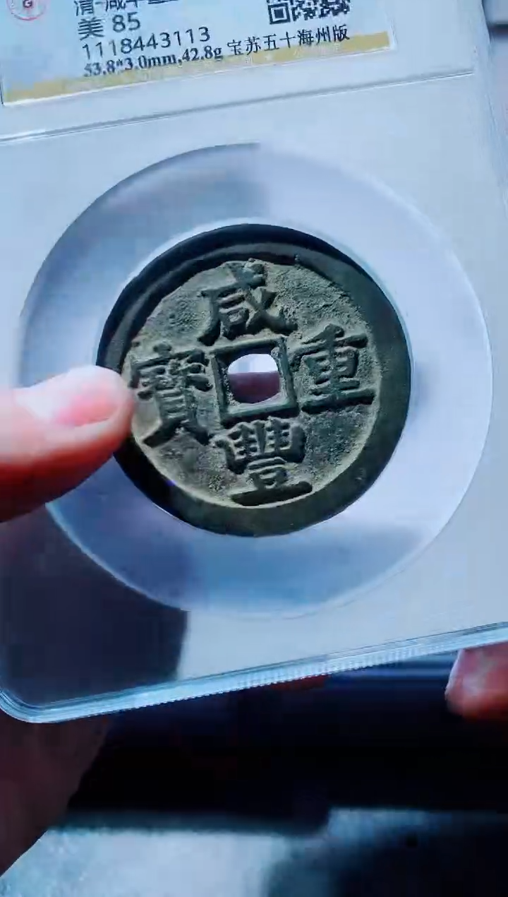 【闪购商品】铜古钱币咸丰尾号113