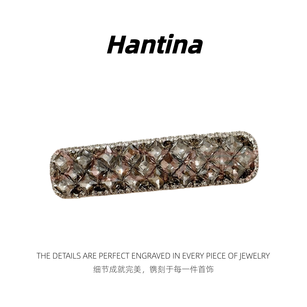 Hantina 轻奢款水钻满镶千金风边夹
