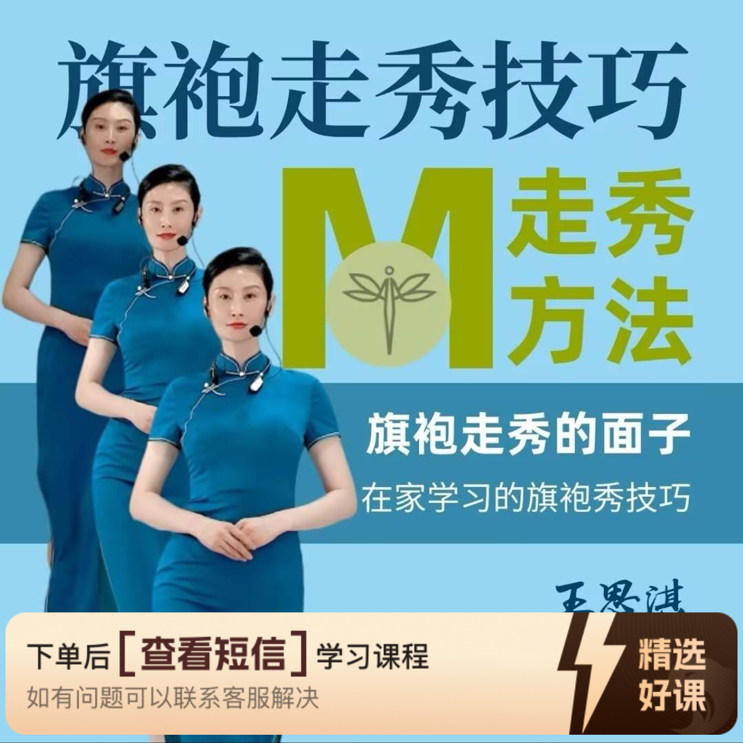 模特训练旗袍走秀技巧视频课（留意短信解锁课程）