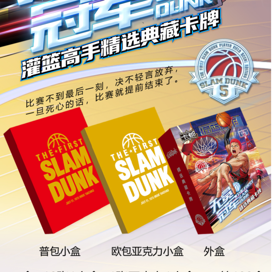 lu【大转盘】卡都5无冕冠军灌篮高手精选典藏卡牌盲盒国卡二创