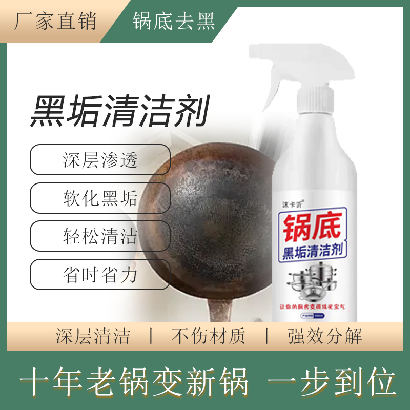 清洁锅底黑垢洗锅神器清洗剂去除厨房油污锅具一喷净清洁剂