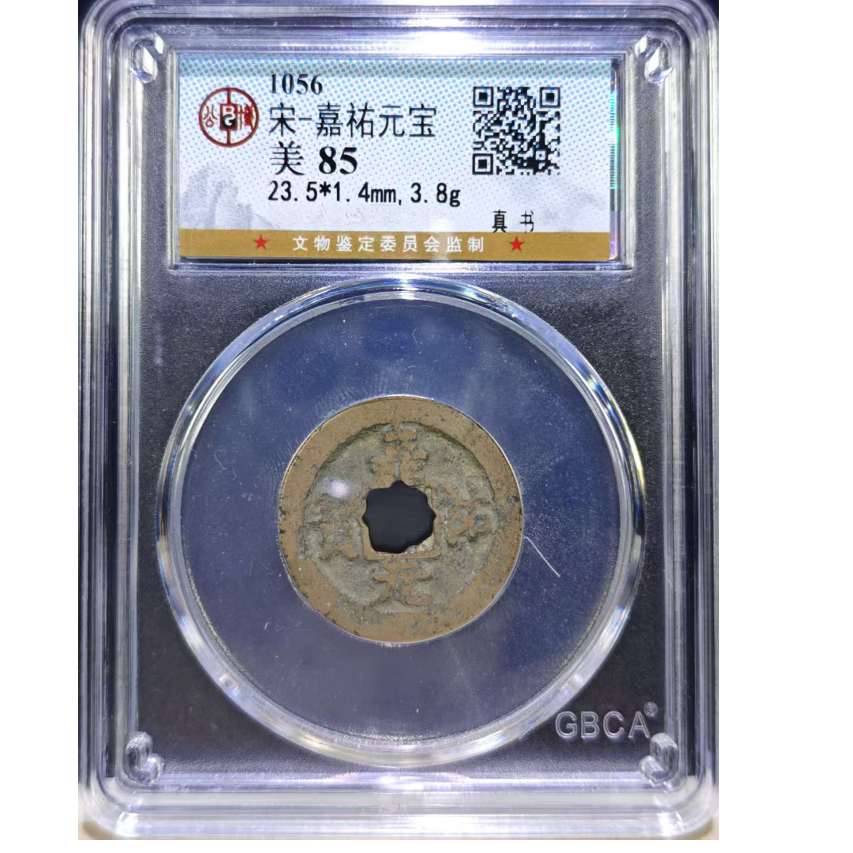 真书 嘉佑元宝公博评级85分保真包老图为样品 同分同品择优发货