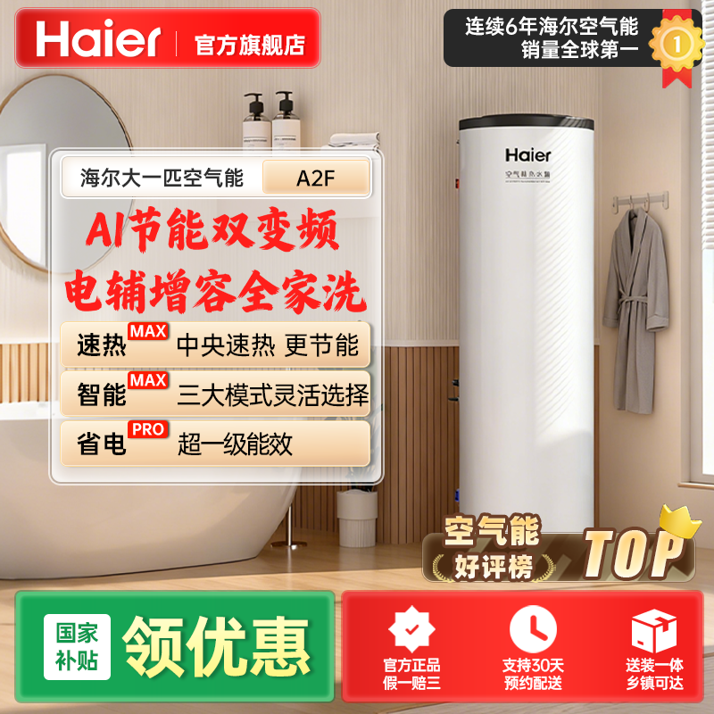 【国补立减】海尔空气能热水器A2F超一级能效省电家用200L大容量