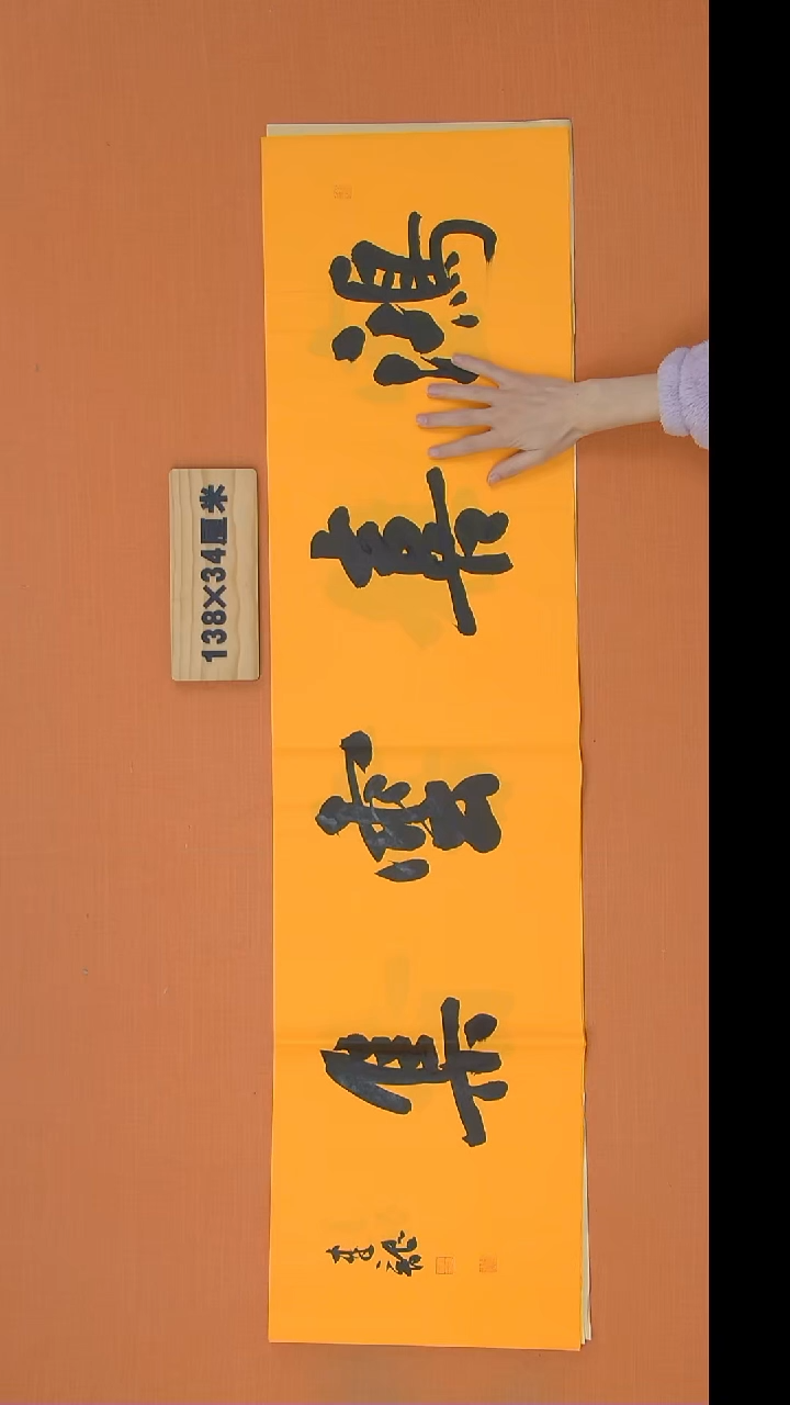 书法杨老师精美书法138*34 湖北仙桃