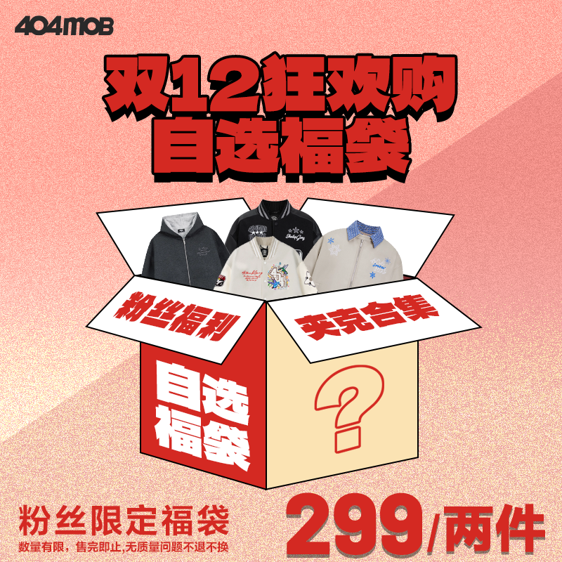 【双12狂欢购】自选两件夹克合集断色断码不补，拼手速