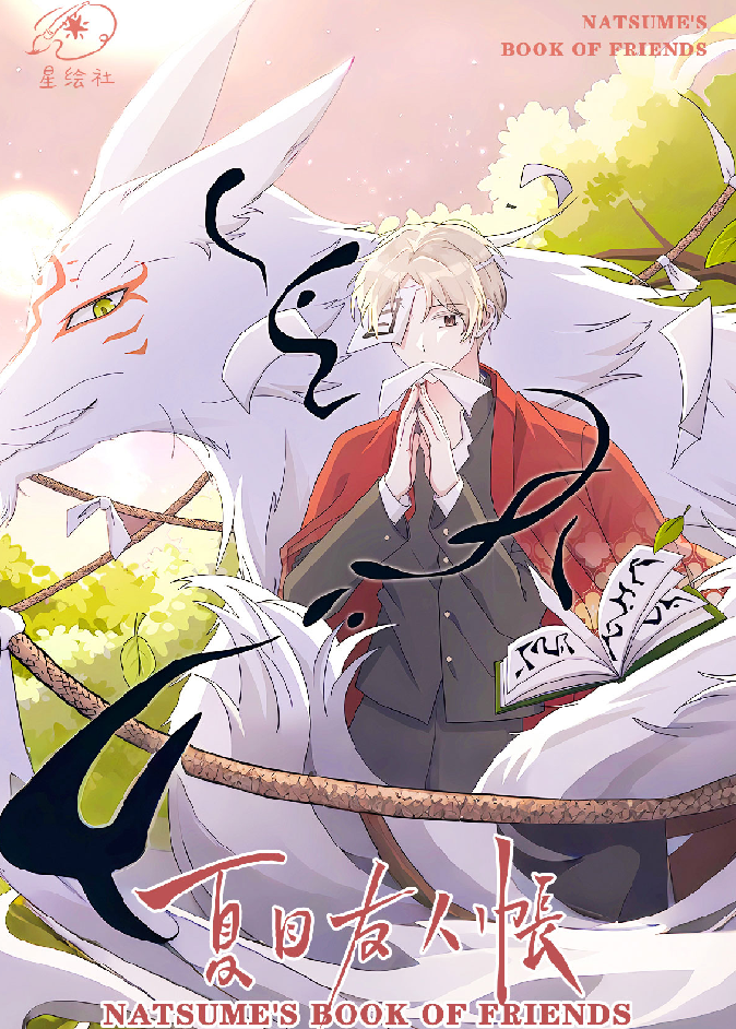 【宠粉福福】星绘社 夏目友人帐卡砖 收藏卡砖