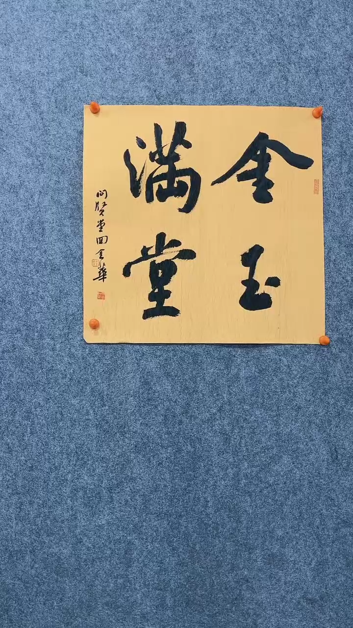 【闪购商品】回金华老师46*46厘米金玉满堂