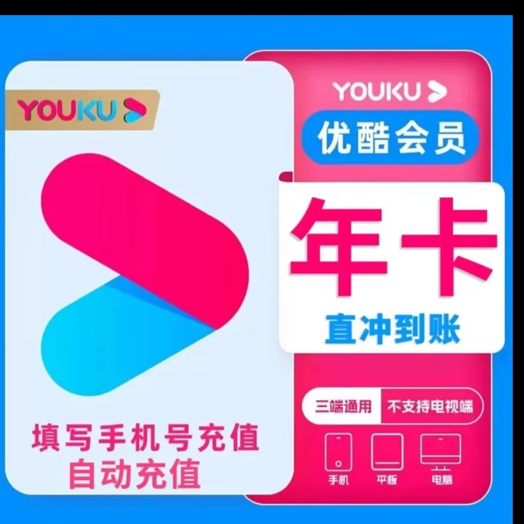 【手机号直充到账】优丨酷 黄金会员年卡-不支持电视端