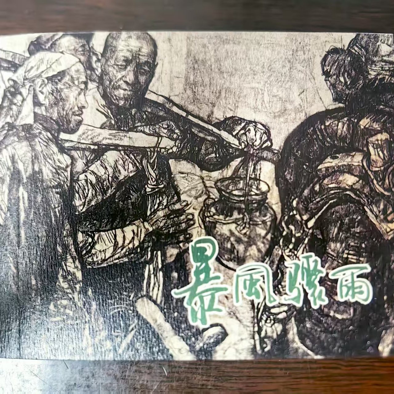 上美60典藏《暴风骤雨》小人书