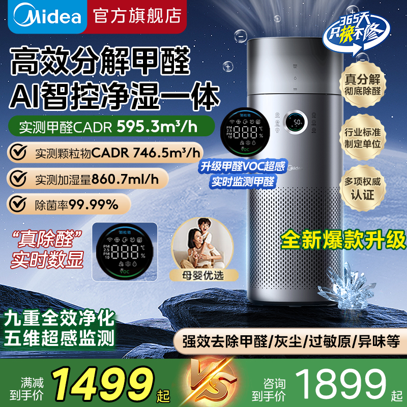 【1号同款】美的母婴级认证加湿净化一体机除甲醛除异味鼻炎过敏原