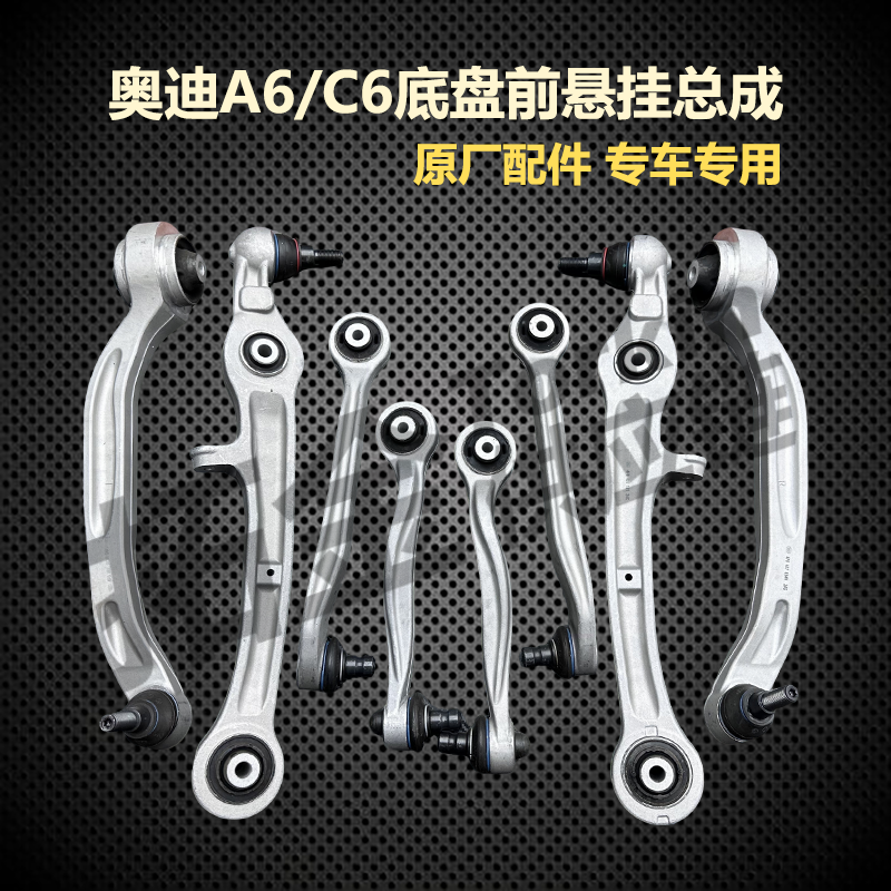 拓普迈金05-11款奥迪A6/C6底盘前悬挂下摆臂支臂总成 原厂OEM品质