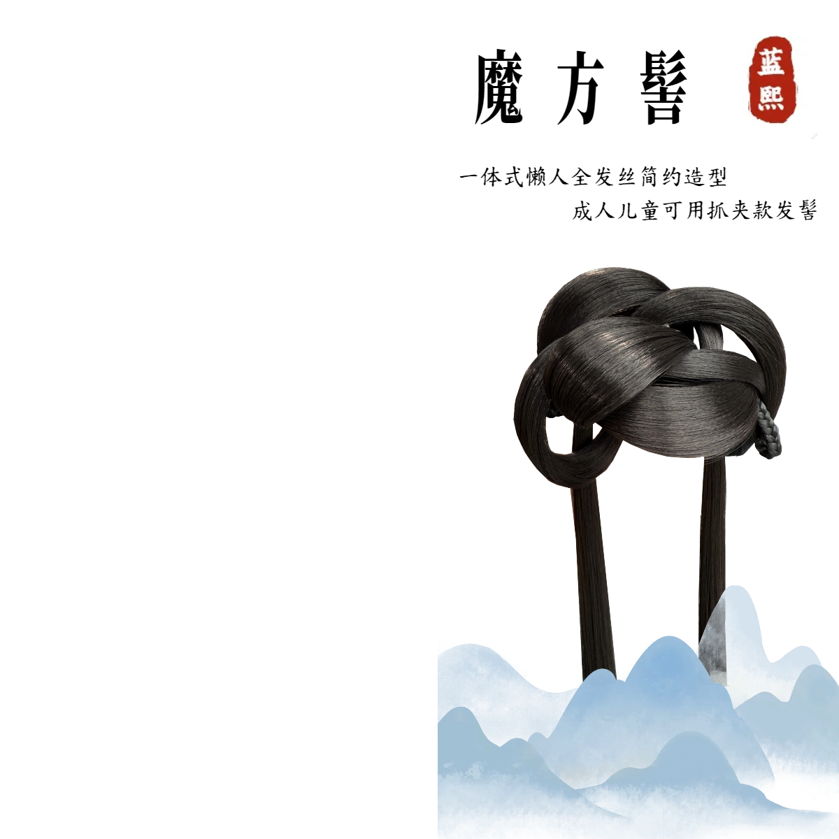 蓝熙亚莉 魔方髻 抓夹款 汉服古风二次元 百搭全发丝发髻