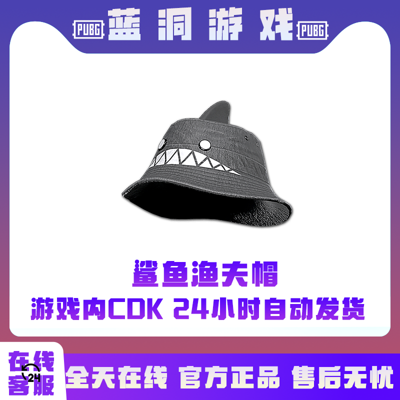 PUBG绝地求生鲨鱼渔夫帽CDK激活码兑换码