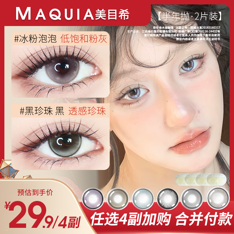 MAQUIA/美目希半年抛【自选加购】 三明治氛围感自然显色舒适美瞳