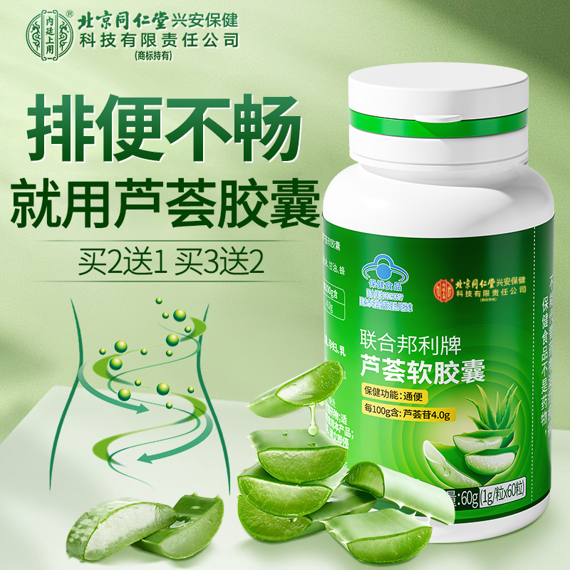 北京同仁堂内廷上用芦荟软胶囊中老年人便秘润肠通便排宿便保健品