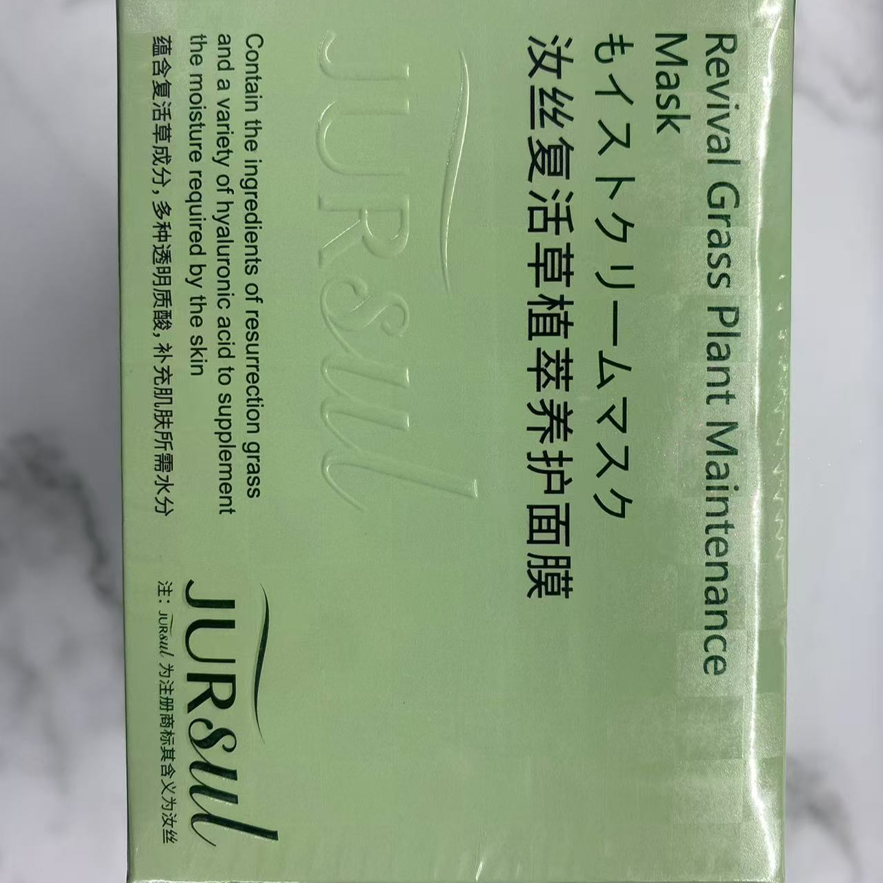 汝丝复活草植萃养护品面膜