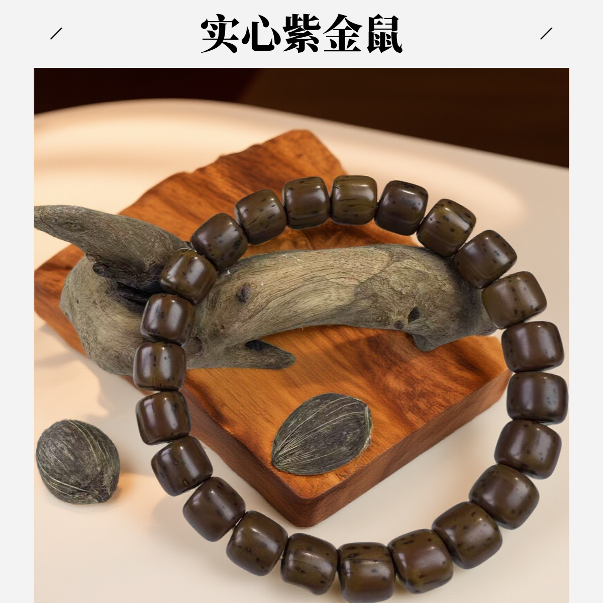 招财纯实心紫金鼠道珠老型入门级归圆手串绕指柔佛珠文玩