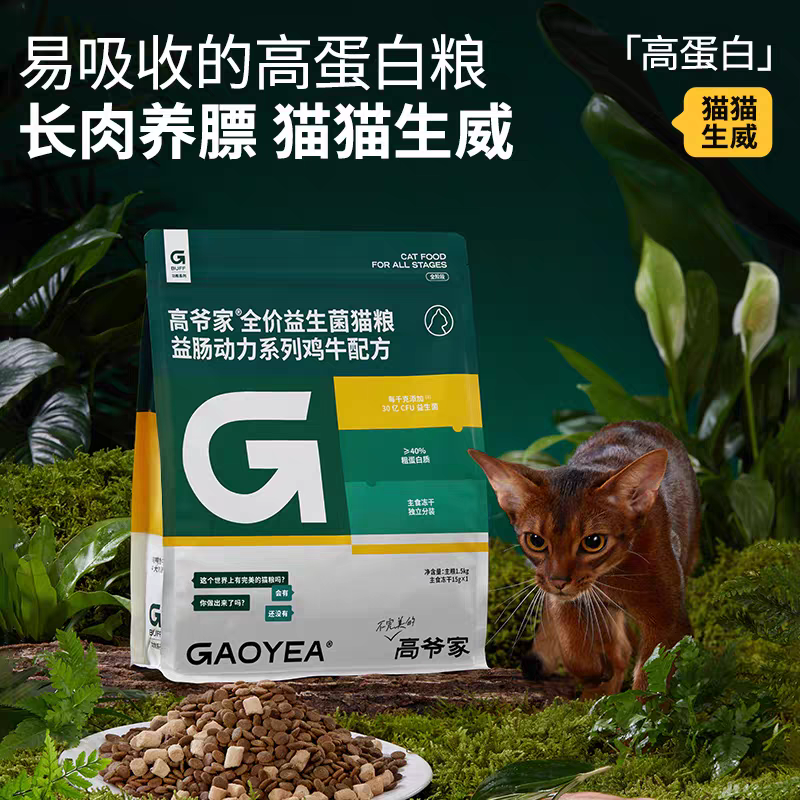 微临期福利 高爷家猫粮益生菌猫粮益肠动力系列鸡牛配方 1.5kg/袋