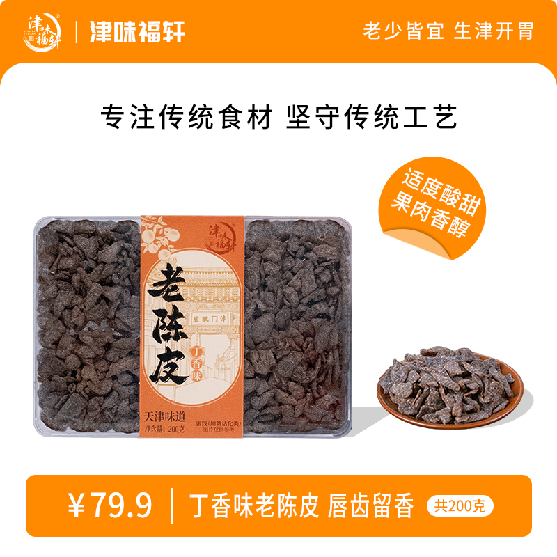 天津特色老陈皮即食美味小零食