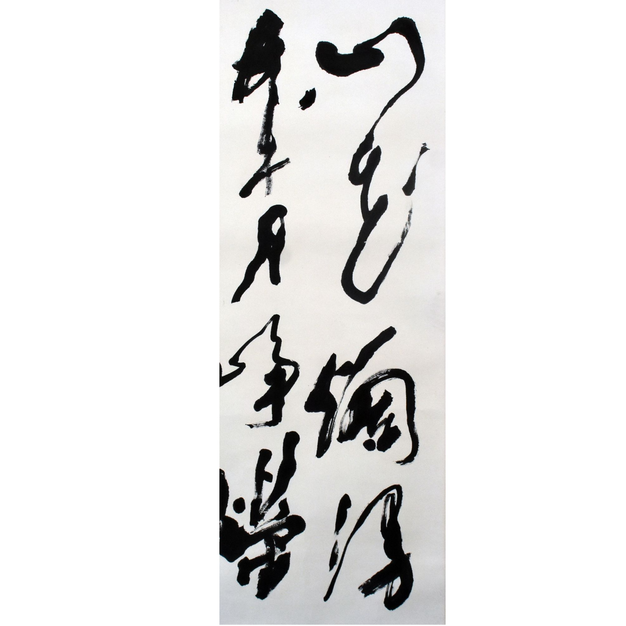 HM0736 书法 138×69.5cm 纸本镜片 8.6平尺