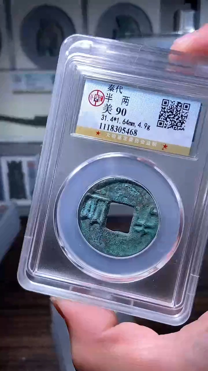 【闪购商品】铜历代 秦半两秦半两