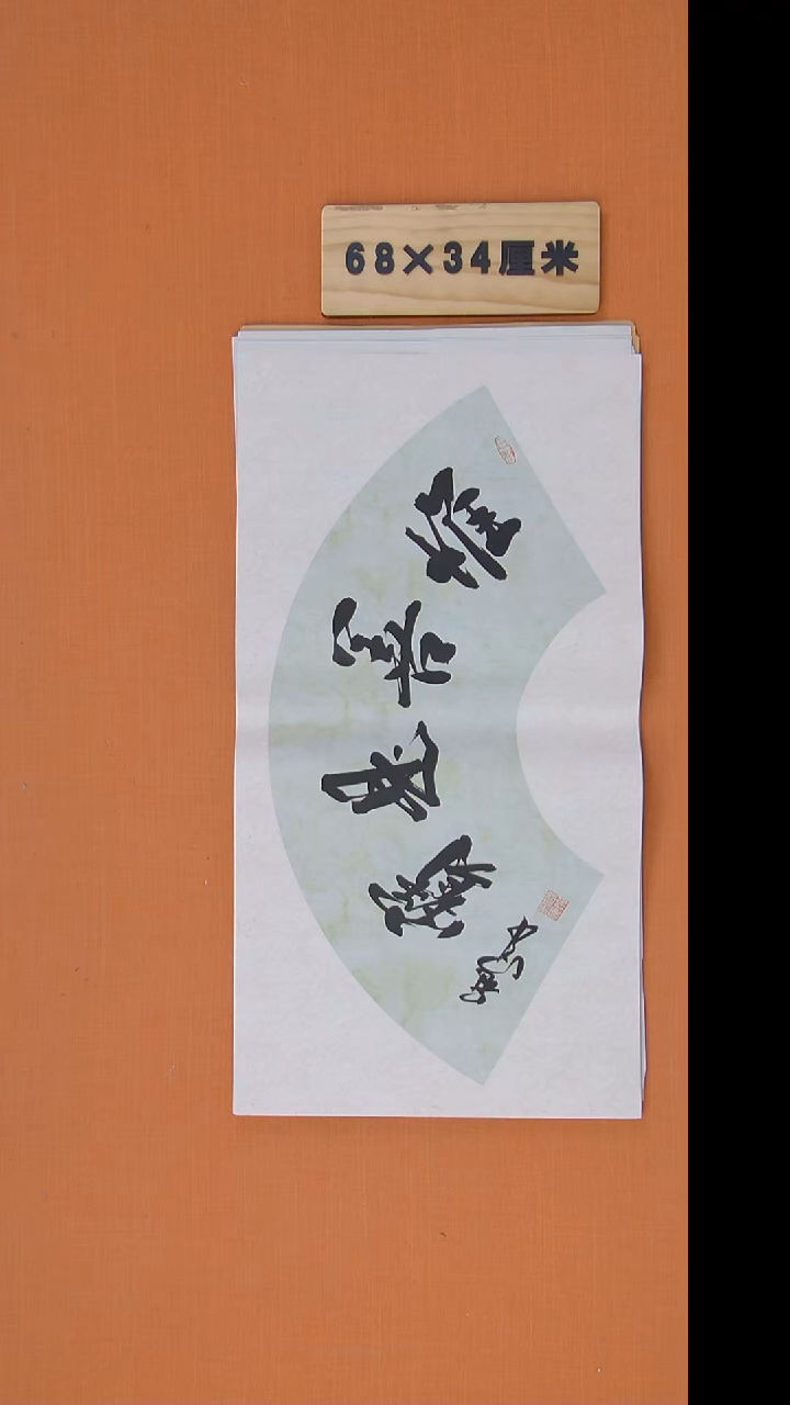 书法王老师精美作品68*34