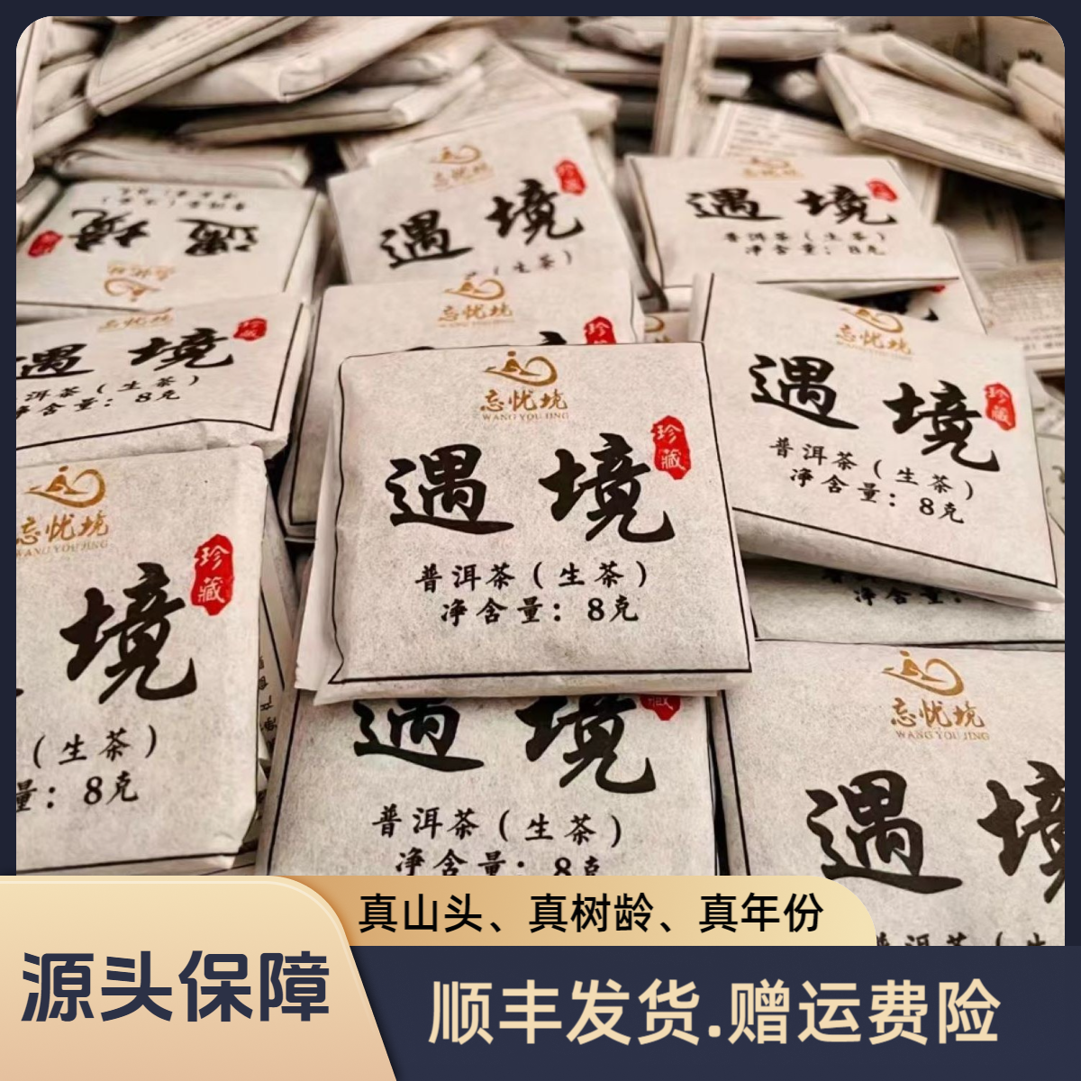 [糯伍2号]2020年春 遇境普洱茶生茶.8g