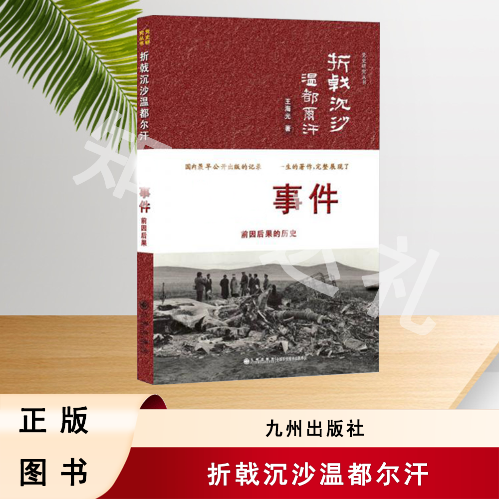 正版玖品 折戟沉沙温都尔汗 王海光 著 九州出版社