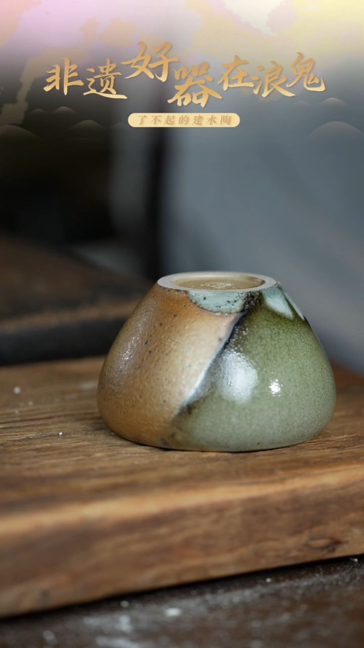 浪鬼柴烧锋9.8生日卷 无忌系列 杯