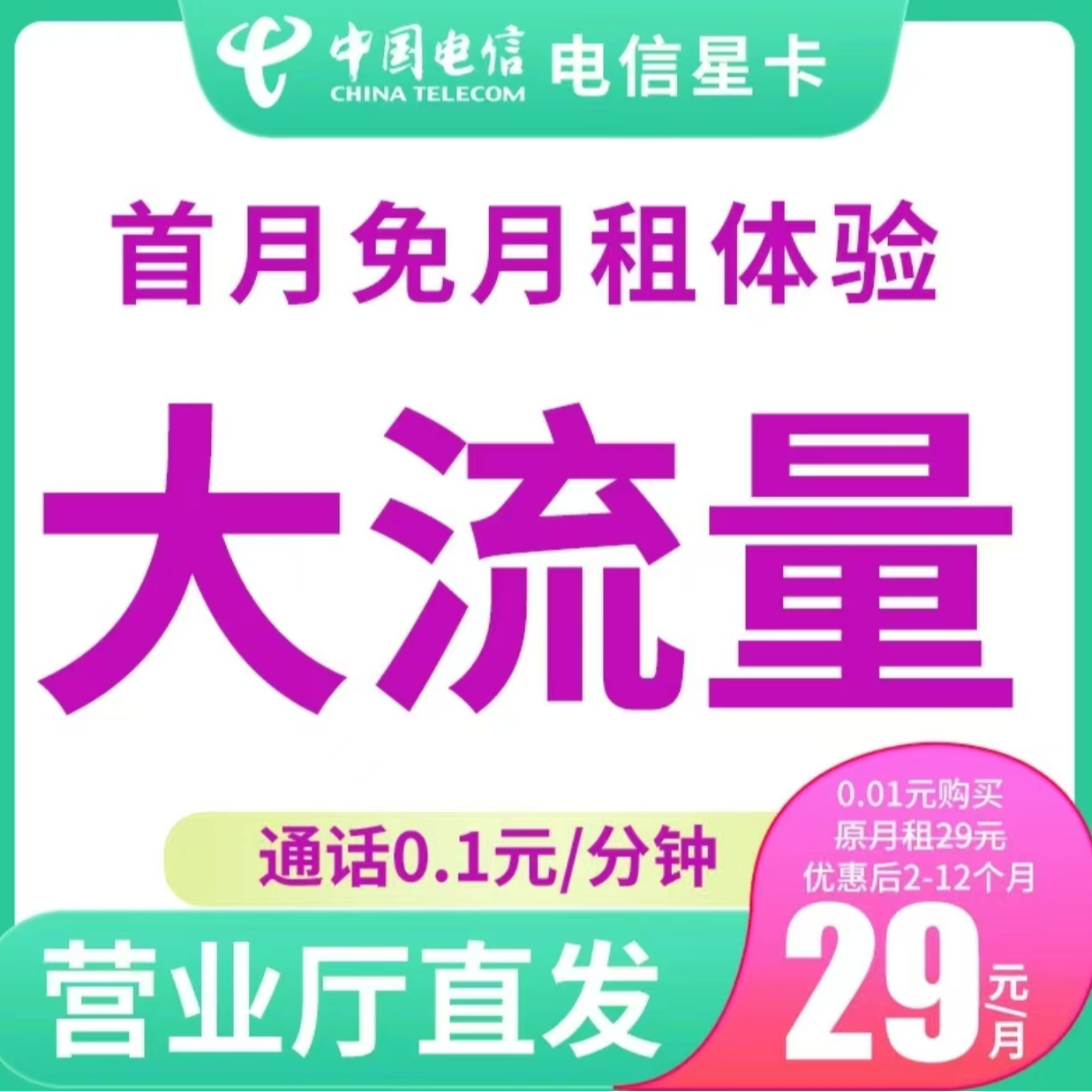 中国电信29元/月流量卡正规电话卡