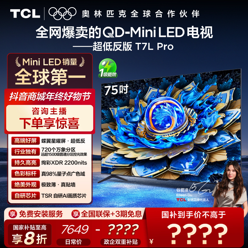 【爆款】TCL电视 T7L Pro 75英寸 QD-Mini LED 蝶翼星曜屏