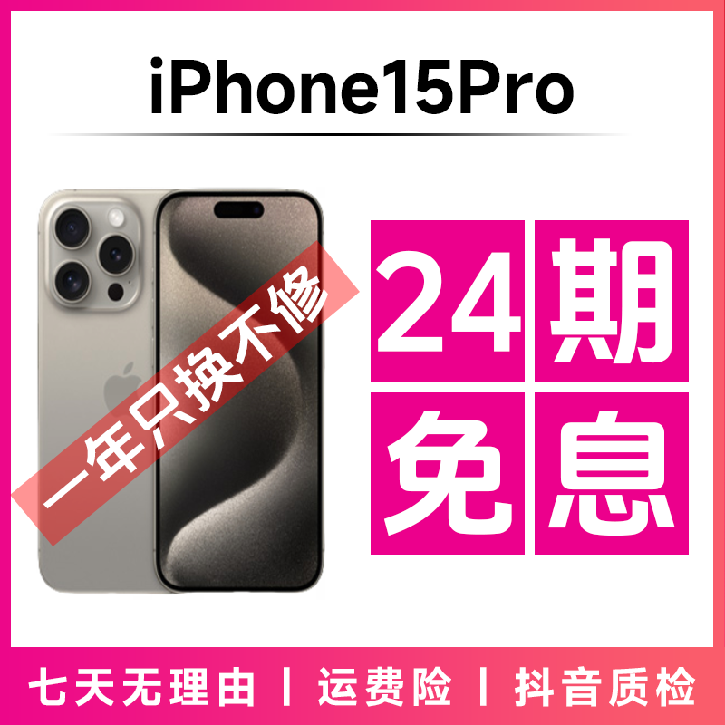 95新 Apple/苹果 【24期免息】iPhone15Pro 国行正品视频精品二手机